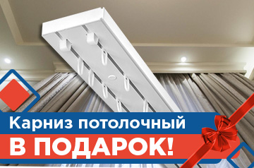 Карниз потолочный в подарок